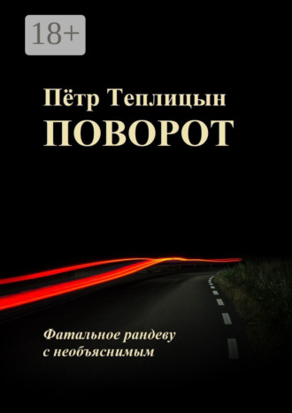 Пётр Теплицын. Поворот. Фатальное рандеву с необъяснимым