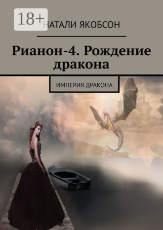 Натали Якобсон. Рианон-4. Рождение дракона. Империя дракона