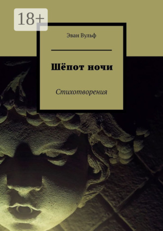 Эван Вульф. Шёпот ночи. Стихотворения