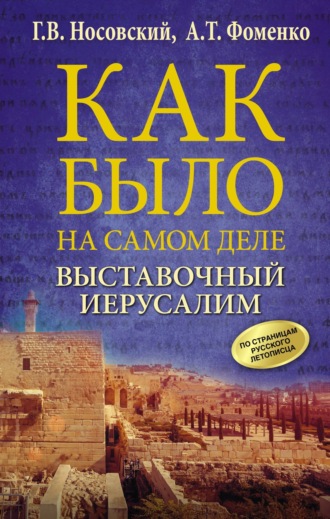 . Выставочный Иерусалим