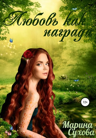 Марина Сухова. Любовь как награда