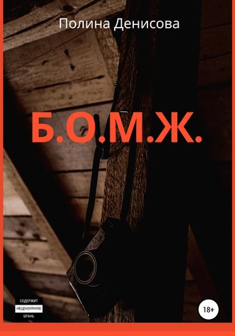 Полина Денисова. Б.О.М.Ж.