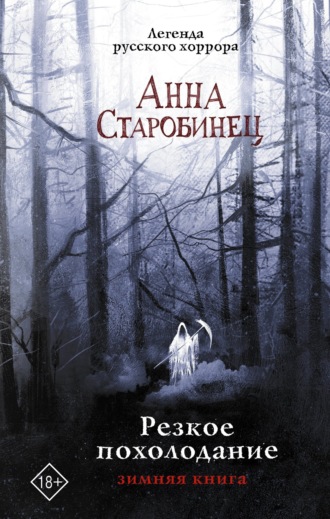 . Резкое похолодание. Зимняя книга