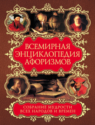 . Всемирная энциклопедия афоризмов. Собрание мудрости всех народов и времен