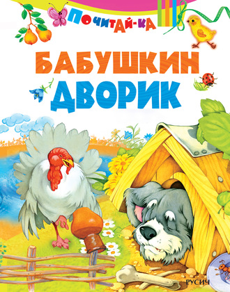 . Бабушкин дворик
