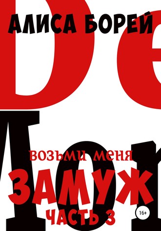 . Возьми меня замуж 3. Крылья Демона