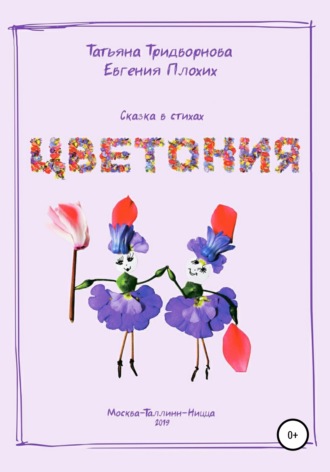 . Цветония