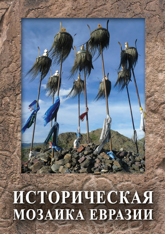 Коллектив авторов. Историческая мозаика Евразии