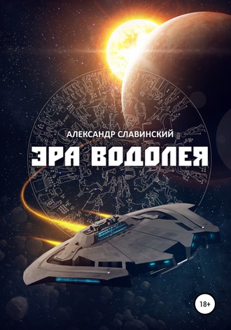 Александр Адамович Славинский. Эра Водолея