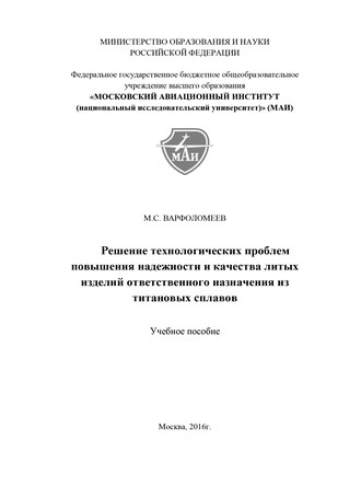 . Решение технологических проблем повышения надежности и качества литых изделий ответственного назначения из титановых сплавов