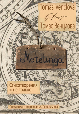 . Metelinga. Стихотворения и не только