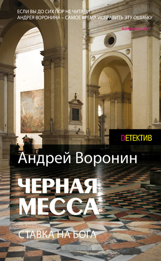 . Атаман. Черная месса