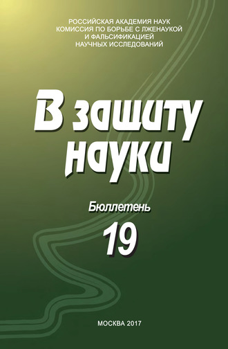 Коллектив авторов. В защиту науки. Бюллетень № 19