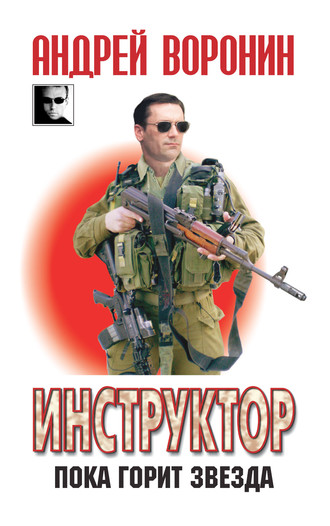 . Инструктор. Пока горит звезда