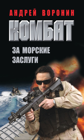 . Комбат. За морские заслуги