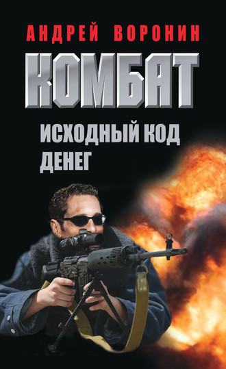 . Комбат. Исходный код денег