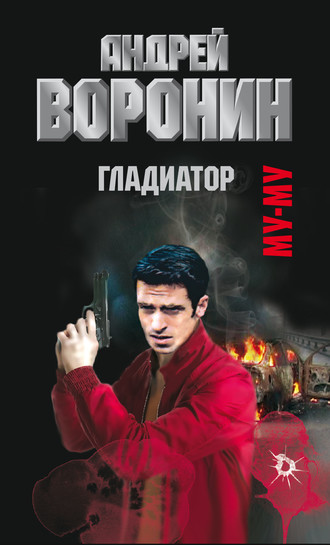 . Муму. Гладиатор