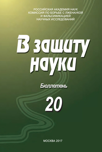 Коллектив авторов. В защиту науки. Бюллетень № 20