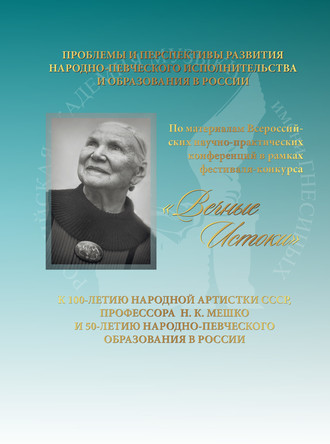Коллектив авторов. Проблемы и перспективы развития народно-певческого исполнительства и образования в России. К 100-летию народной артистки СССР, профессора Н. К. Мешко и 50-летию народно-певческого образования в России. По материалам Всероссийских научно-практических конференций в рамках фестиваля-конкурса «Вечные истоки»