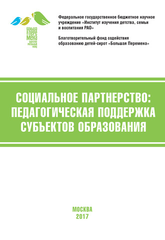 Коллектив авторов. Социальное партнёрство: педагогическая поддержка субъектов образования. Материалы V Международной научно-практической конференции (г. Москва, 20-22 апреля 2017 г.)