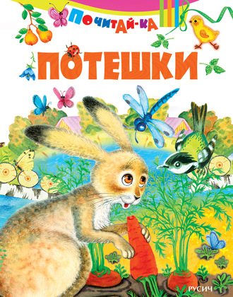 . Потешки
