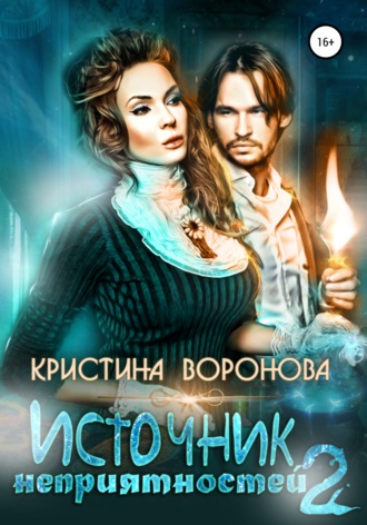 Кристина Воронова. Источник неприятностей – 2