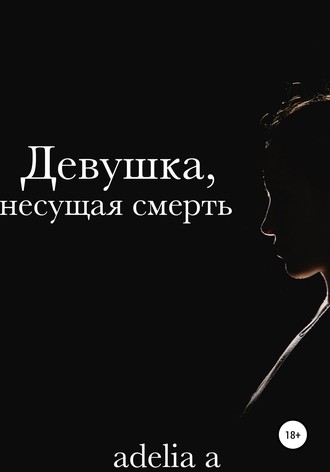 . Девушка, несущая смерть