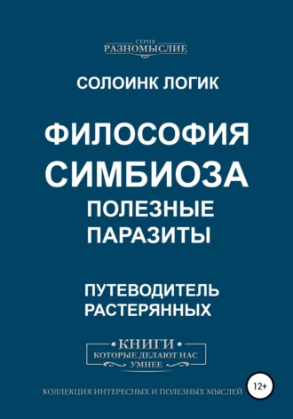 Солоинк Логик. Философия симбиоза. Полезные паразиты