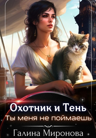 . Охотник и тень. Ты меня не поймаешь