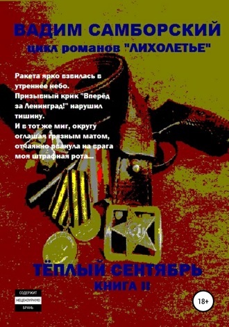 . Лихолетье. Книга II. Теплый сентябрь