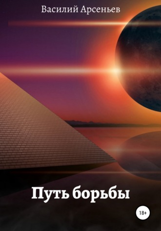 . Путь борьбы