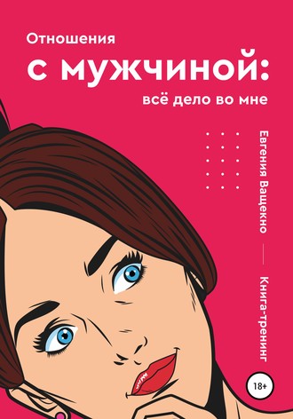 . Отношения с мужчиной: всё дело во мне