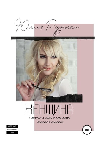 . Женщина