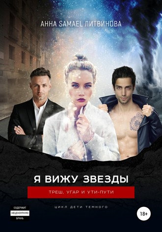 . Я вижу звезды