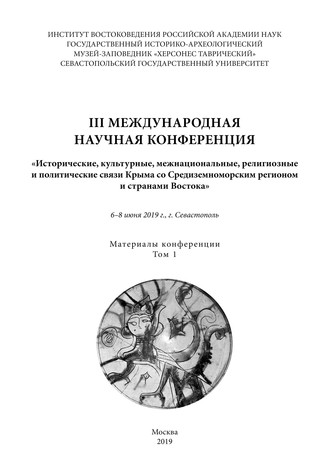 . III международная научная конференция «Исторические, культурные, межнациональные, религиозные и политические связи Крыма со Средиземноморским регионом и странами Востока». 6-8 июня 2019 года, г. Севастополь. Материалы конференции. Том 1