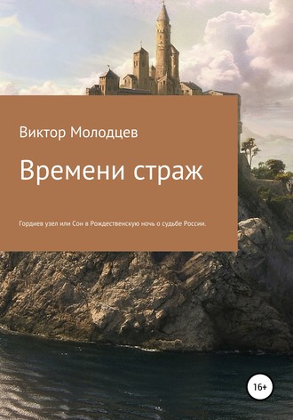 Виктор Николаевич Молодцев. Времени страж. Часть 1. Гордиев узел, или Сон в Рождественскую ночь о судьбе России