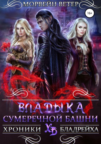 Морвейн Ветер. Владыка сумеречной башни