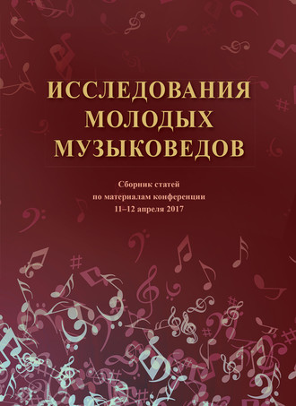 Коллектив авторов. Исследования молодых музыковедов. Сборник статей по материалам конференции 11-12 апреля 2017 года