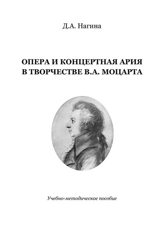 Дана Нагина. Опера и концертная ария в творчестве В.А. Моцарта