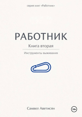 . Работник 2