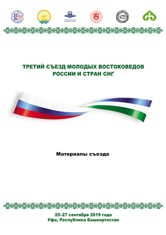 Коллектив авторов. Третий Съезд молодых востоковедов России и стран СНГ. Материалы съезда. 25-27 сентября 2019 года. Уфа, Республика Башкортостан