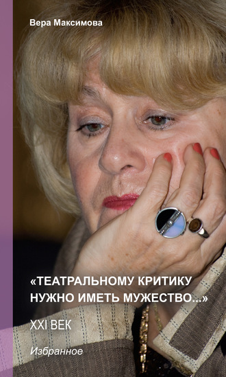 . «Театральному критику нужно иметь мужество…»
