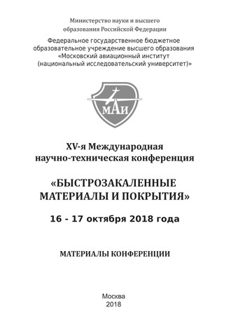 Коллектив авторов. XV-я Международная научно-техническая конференция «Быстрозакаленные материалы и покрытия». 16-17 октября 2018 года