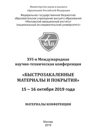 Коллектив авторов. XVI-я Международная научно-техническая конференция «Быстрозакаленные материалы и покрытия». 15-16 октября 2019 года