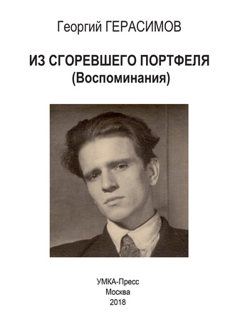 . Из сгоревшего портфеля