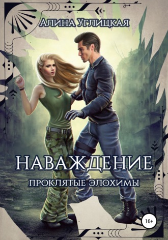 . Наваждение. Проклятые элохимы