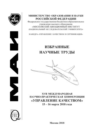 Коллектив авторов. Избранные научные труды. XVII Международная научно-практическая конференция «Управление качеством», 15-16 марта 2018 года