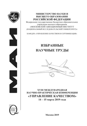 Коллектив авторов. Избранные научные труды. XVIII Международная научно-практическая конференция «Управление качеством», 14-15 марта 2019 года