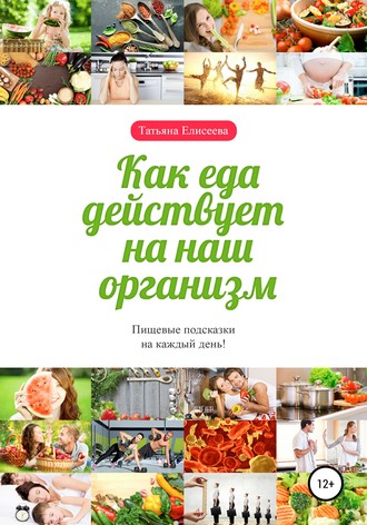 . Как еда действует на наш организм