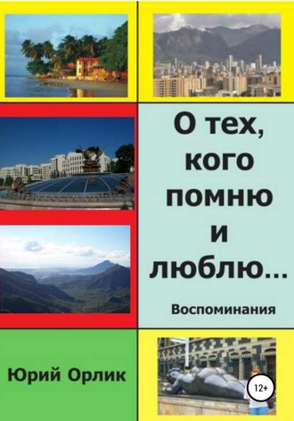 . О тех, кого помню и люблю
